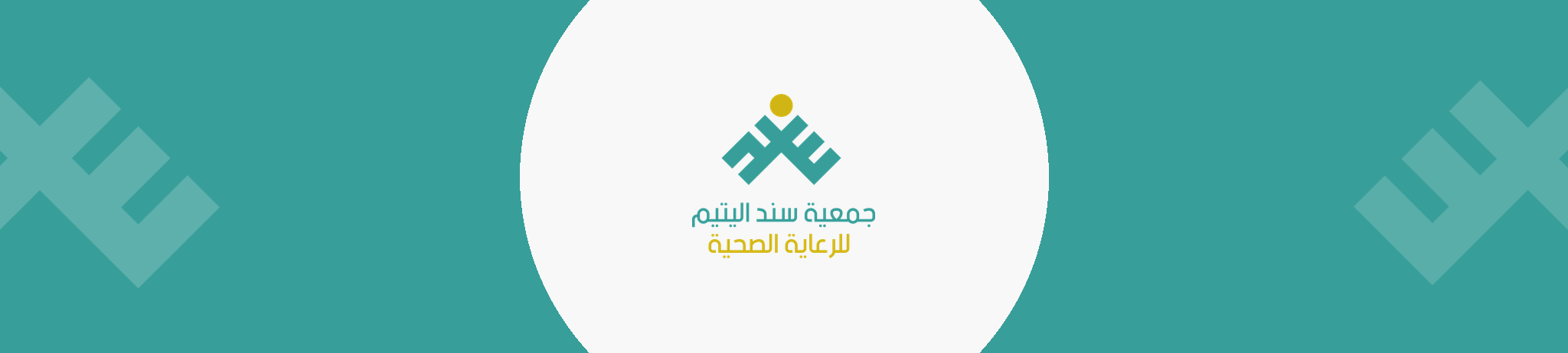 جمعية سند اليتيم للرعاية الصحية